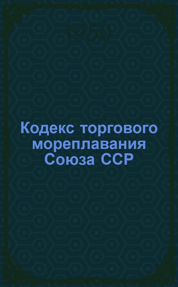 Кодекс торгового мореплавания Союза ССР