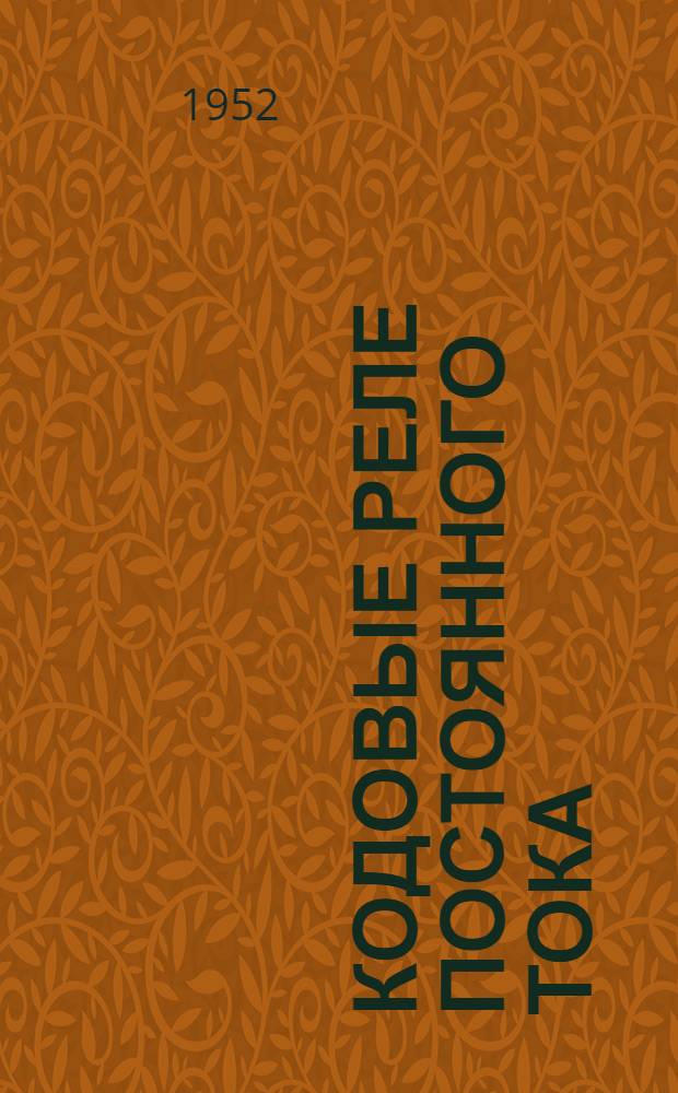 Кодовые реле постоянного тока : Инструкция