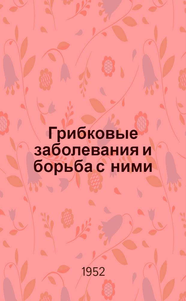 Грибковые заболевания и борьба с ними