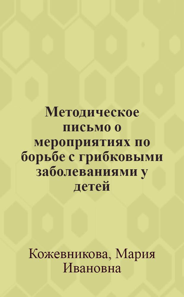 Методическое письмо о мероприятиях по борьбе с грибковыми заболеваниями у детей