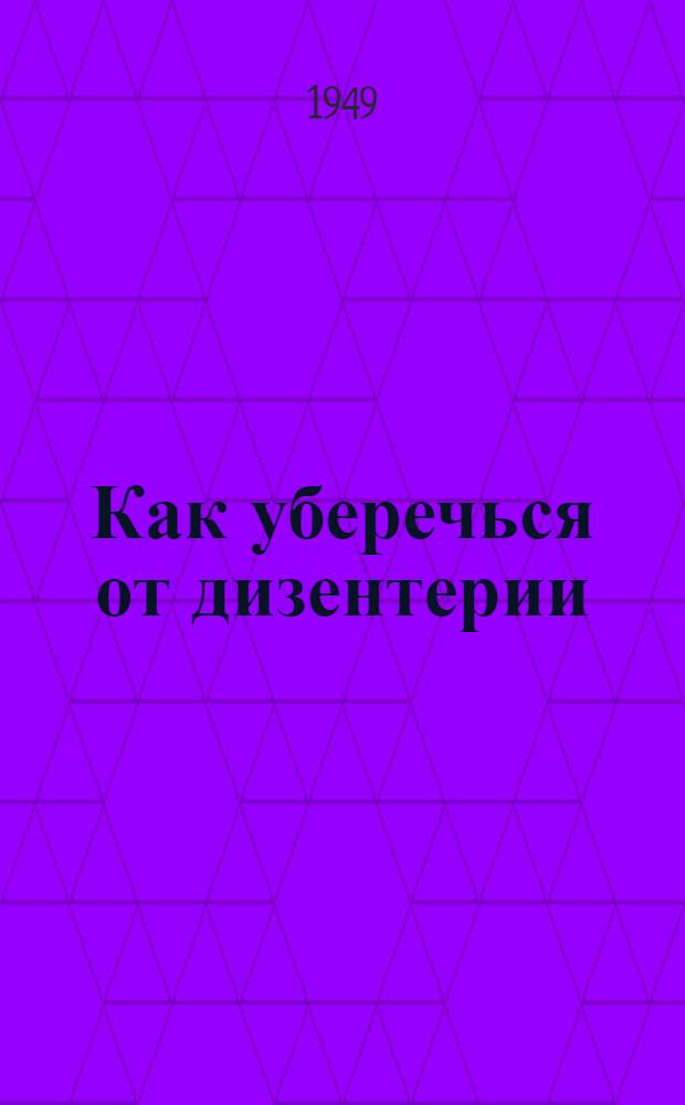 Как уберечься от дизентерии