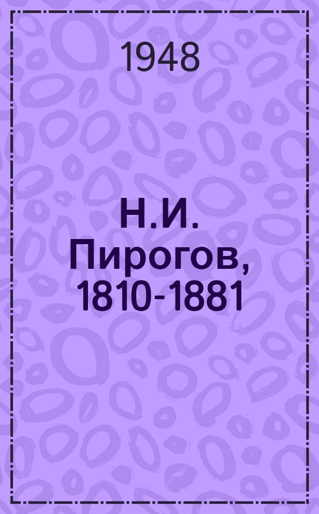 Н.И. Пирогов, 1810-1881