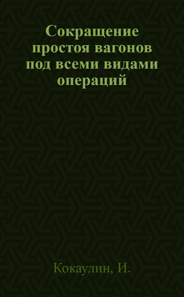 Сокращение простоя вагонов под всеми видами операций : (Почин 22 станций Донбасса)