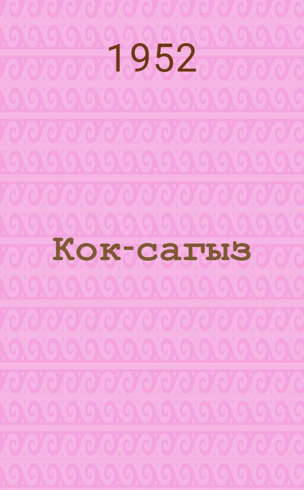 Кок-сагыз