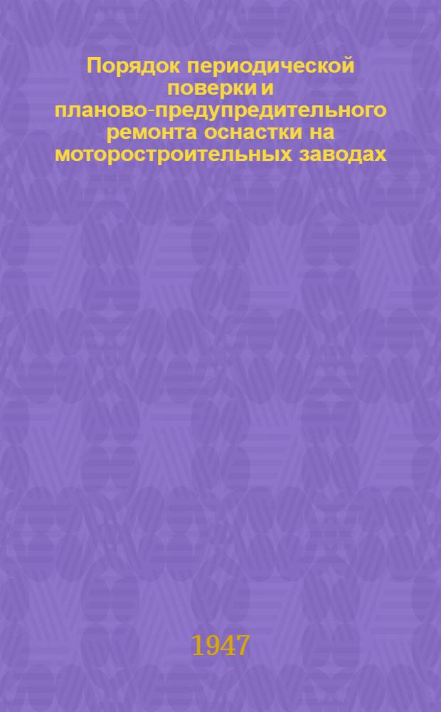 Порядок периодической поверки и планово-предупредительного ремонта оснастки на моторостроительных заводах