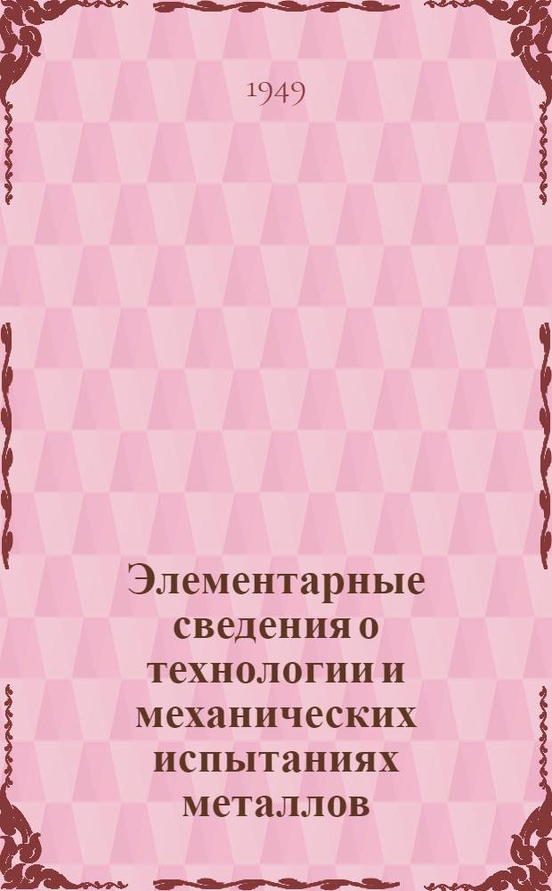 Элементарные сведения о технологии и механических испытаниях металлов