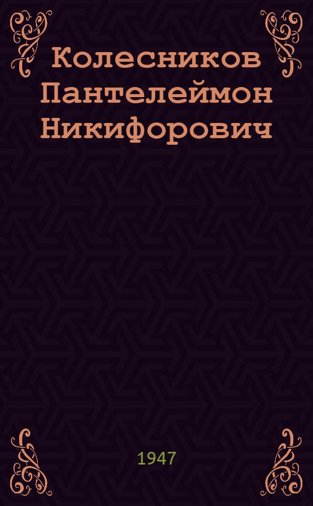Колесников Пантелеймон Никифорович : Кандидат в депутаты Верховного Совета РСФСР по Грибанов. избират. окр. : Биогр. очерк и постановление Окр. избират. комиссии о регистрации кандидатом
