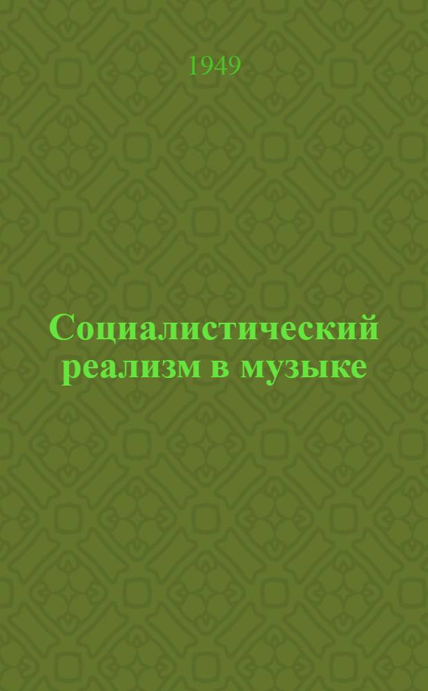 Социалистический реализм в музыке : Рек. список литературы к лекции
