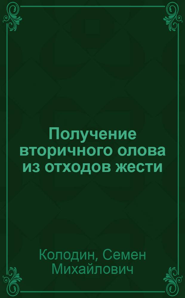 Получение вторичного олова из отходов жести