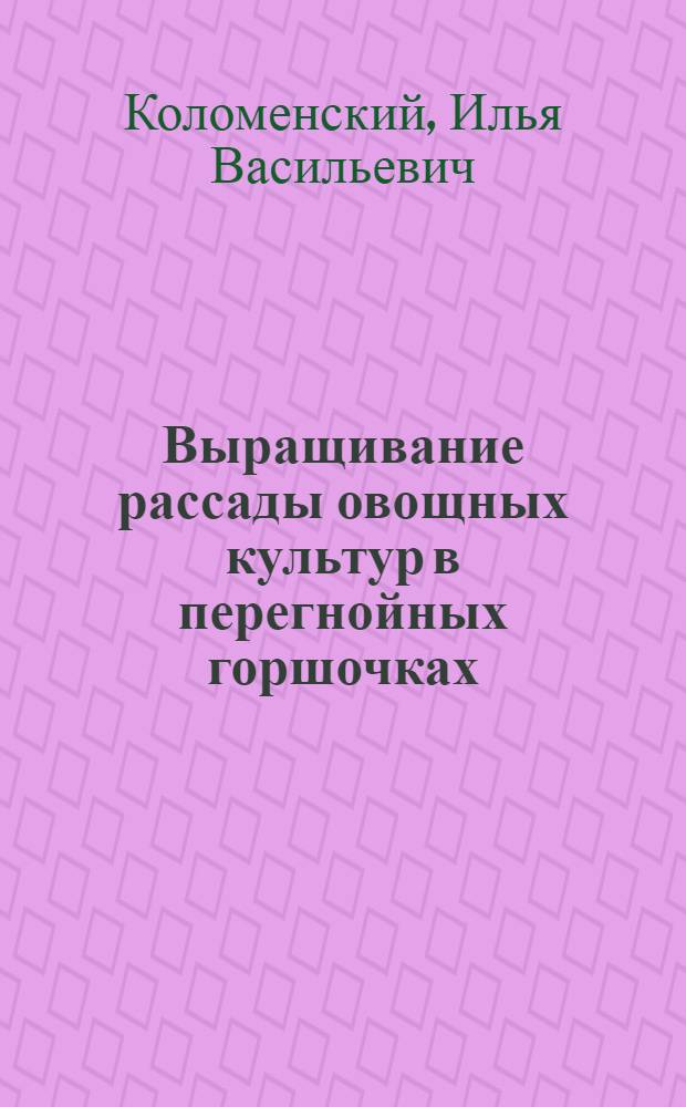 Выращивание рассады овощных культур в перегнойных горшочках