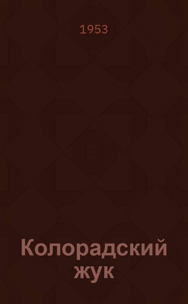 Колорадский жук