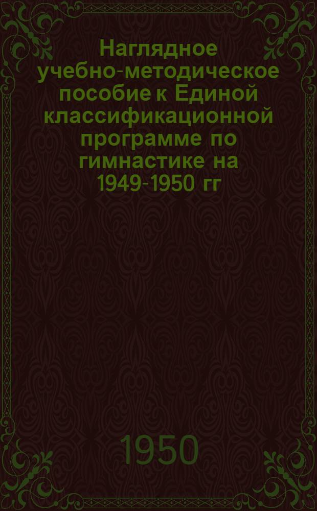 Наглядное учебно-методическое пособие к Единой классификационной программе по гимнастике на 1949-1950 гг.
