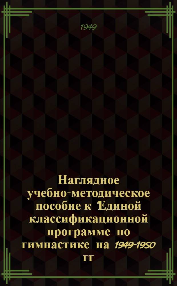 Наглядное учебно-методическое пособие к "Единой классификационной программе по гимнастике на 1949-1950 гг."