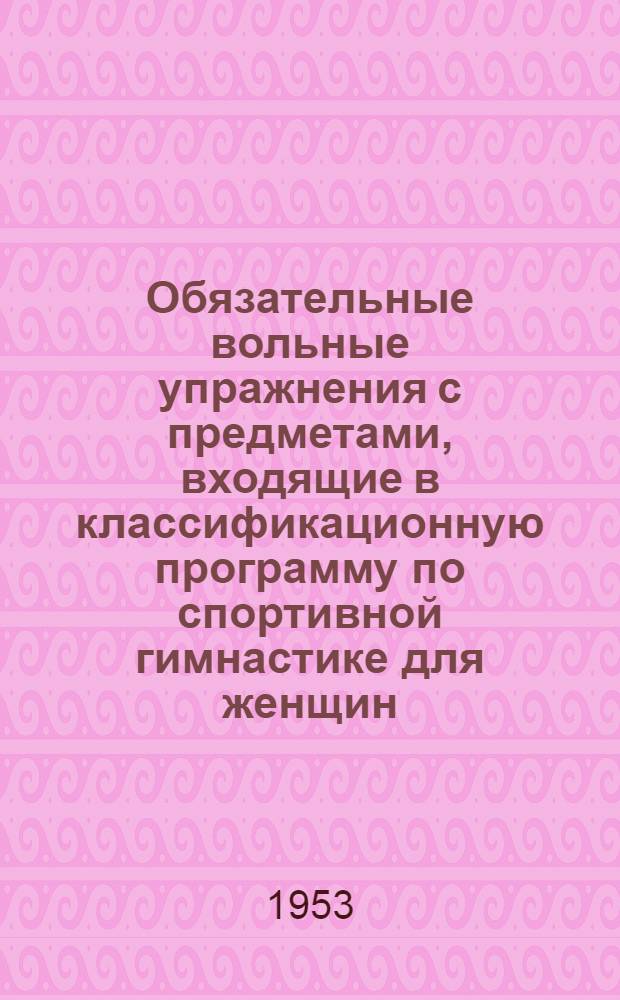 Обязательные вольные упражнения с предметами, входящие в классификационную программу по спортивной гимнастике для женщин