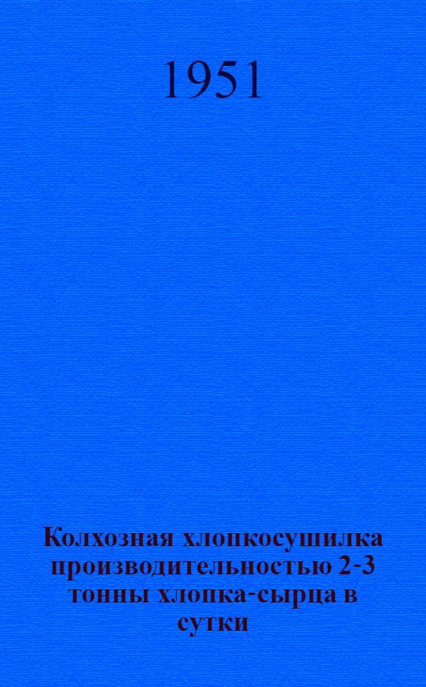 Колхозная хлопкосушилка производительностью 2-3 тонны хлопка-сырца в сутки