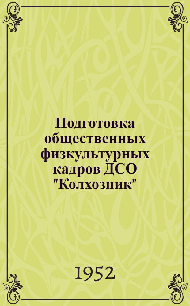 Подготовка общественных физкультурных кадров ДСО "Колхозник" : (Учеб. планы и программы)