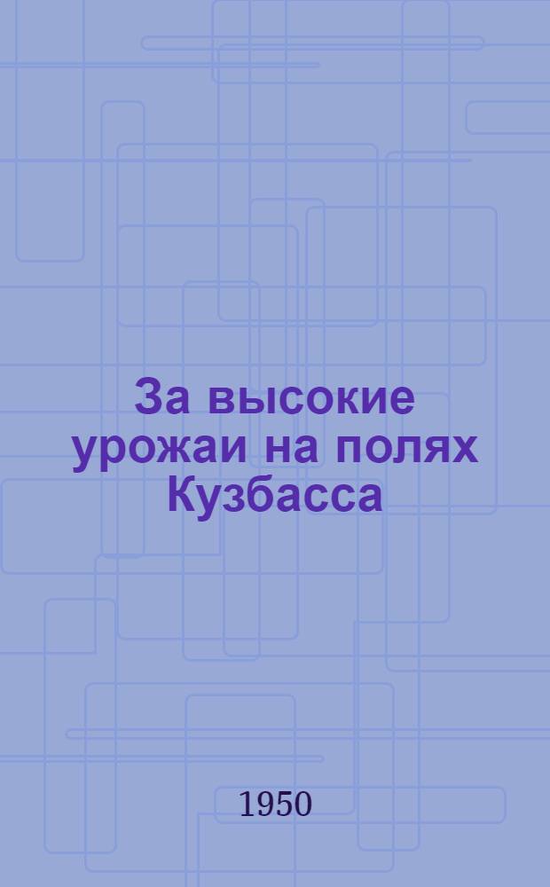 За высокие урожаи на полях Кузбасса