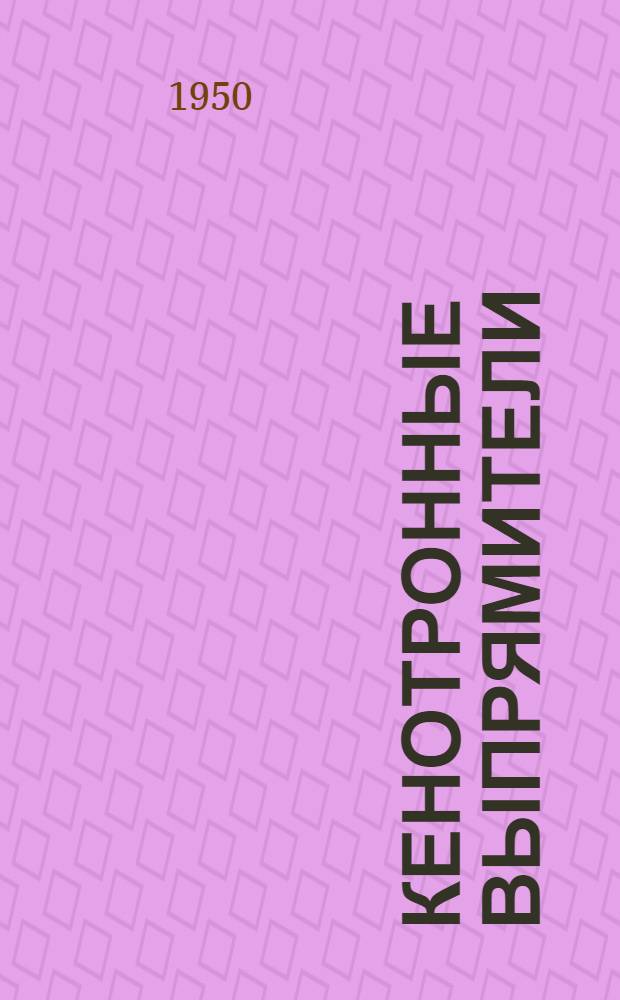 Кенотронные выпрямители