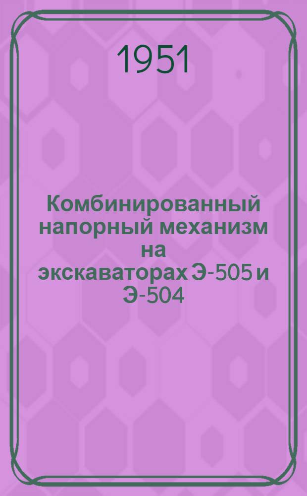 Комбинированный напорный механизм на экскаваторах Э-505 и Э-504