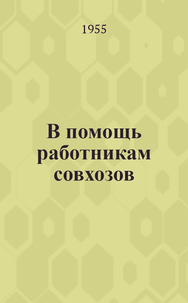 В помощь работникам совхозов : (Рек. список литературы)