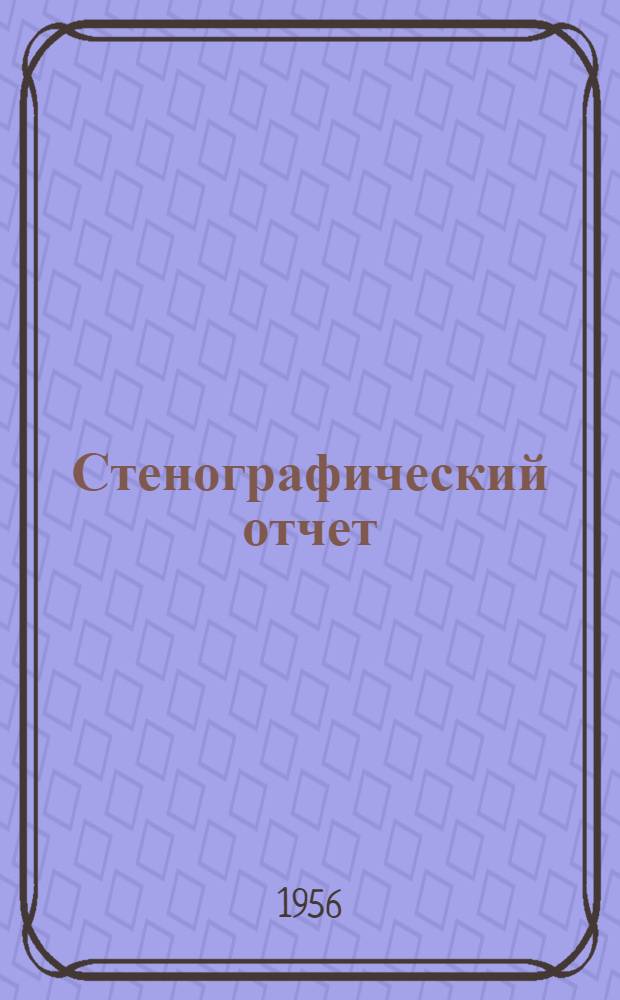 Стенографический отчет