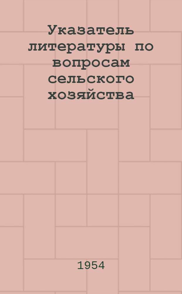 Указатель литературы по вопросам сельского хозяйства : (Издания Коми книжного изд.)