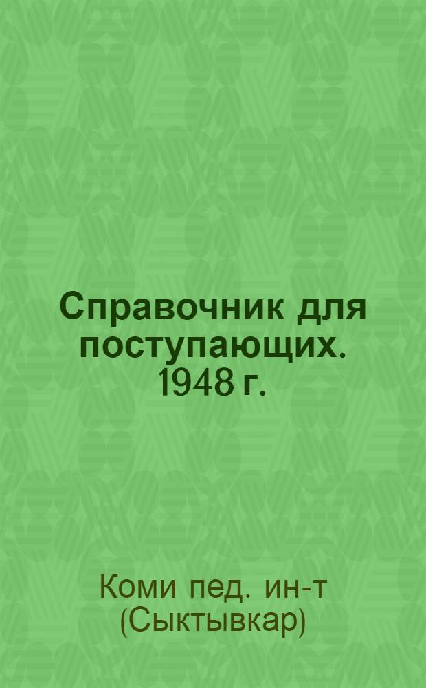 Справочник для поступающих. 1948 г.