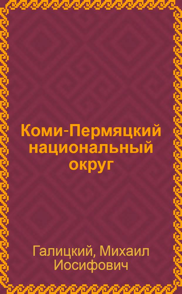 Коми-Пермяцкий национальный округ : Монография
