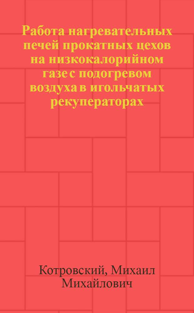 Работа нагревательных печей прокатных цехов на низкокалорийном газе с подогревом воздуха в игольчатых рекуператорах