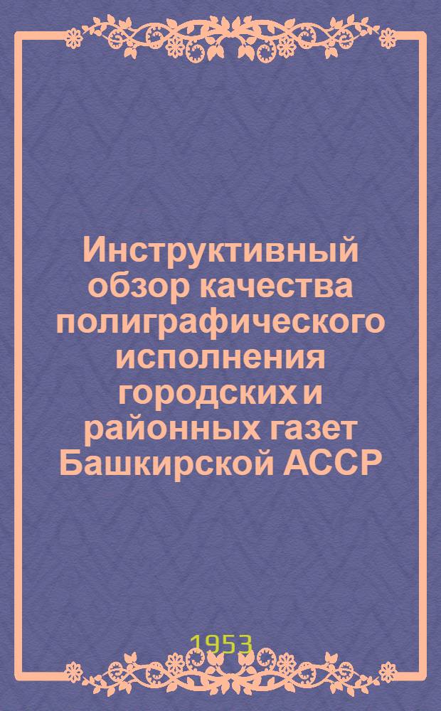 Инструктивный обзор качества полиграфического исполнения городских и районных газет Башкирской АССР