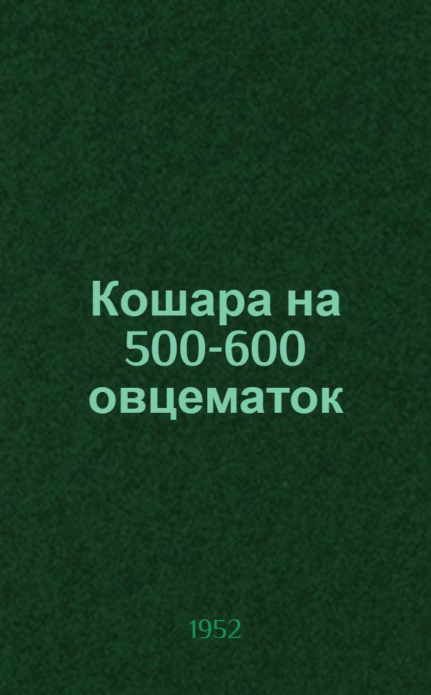 Кошара на 500-600 овцематок (камышево-сводчатая)