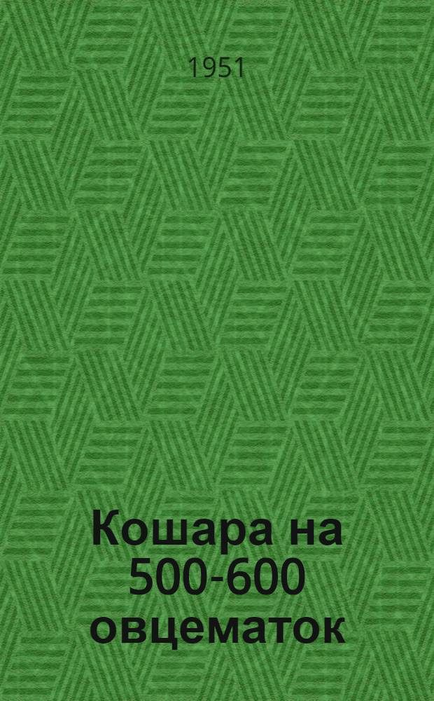 Кошара на 500-600 овцематок (камышево-сводчатая)