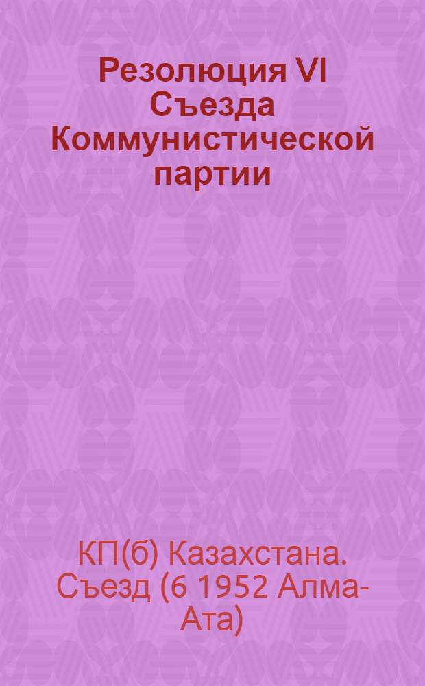 Резолюция VI Съезда Коммунистической партии (большевиков) Казахстана по отчетному докладу ЦК КП(б) Казахстана