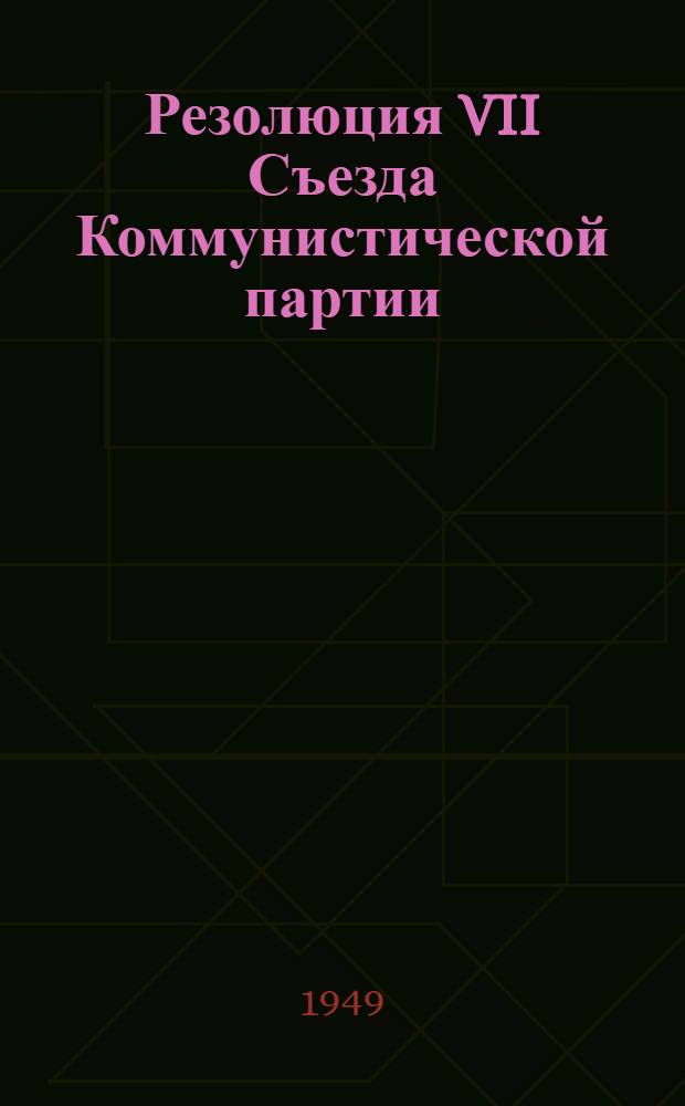 Резолюция VII Съезда Коммунистической партии (большевиков) Таджикистана по отчетному докладу товарища Гафурова Б. о работе ЦК КП(б) Таджикистана