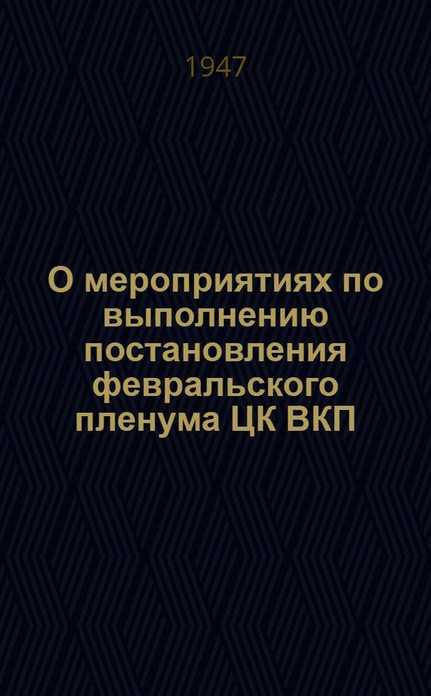 О мероприятиях по выполнению постановления февральского пленума ЦК ВКП(б) "О мерах подъема сельского хозяйства в послевоенный период" : Постановление 22 пленума Центр. ком. Ком. партии (большевиков) Таджикистана
