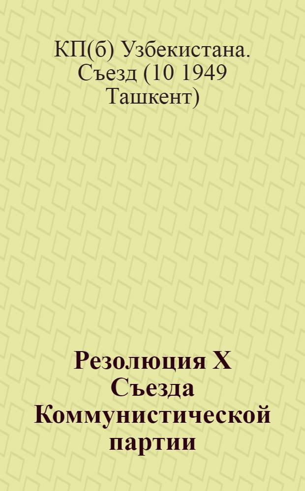 Резолюция X Съезда Коммунистической партии (большевиков) Узбекистана по отчету ЦК КП(б) Узбекистана