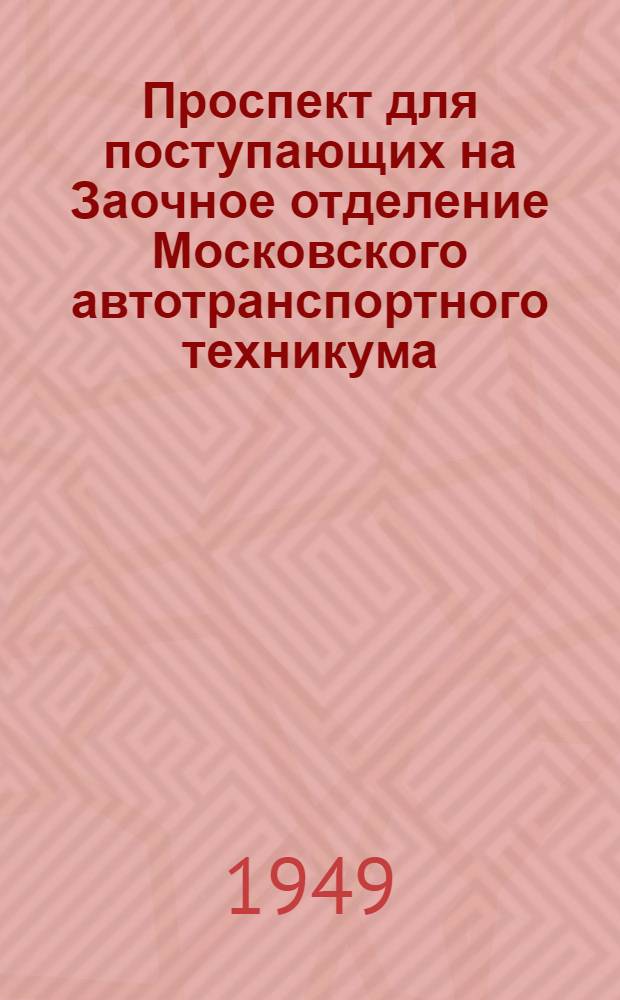 Проспект для поступающих на Заочное отделение Московского автотранспортного техникума