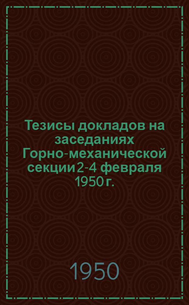 Тезисы докладов на заседаниях Горно-механической секции 2-4 февраля 1950 г.