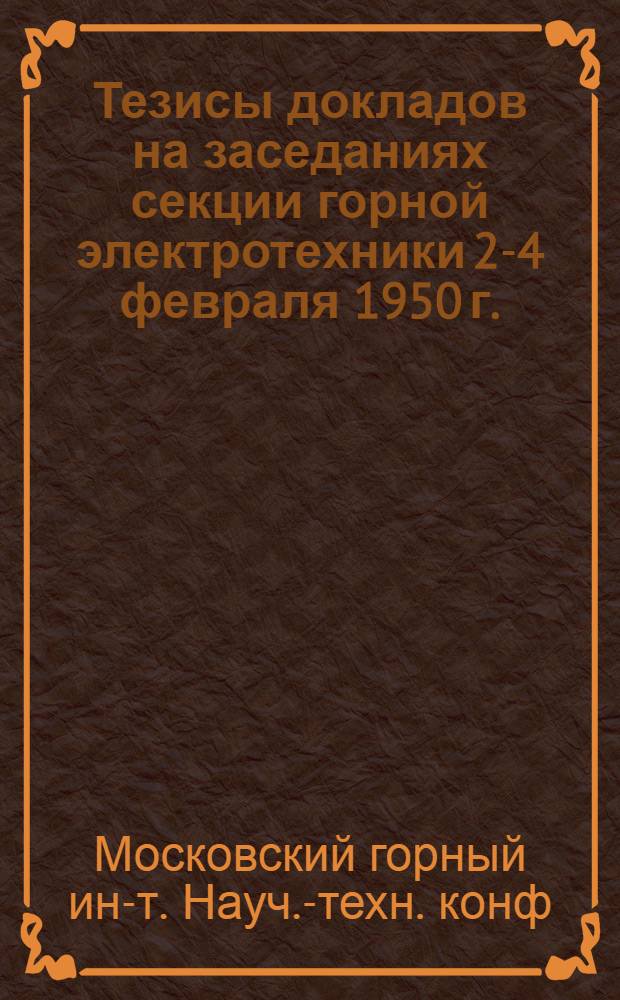 Тезисы докладов на заседаниях секции горной электротехники 2-4 февраля 1950 г.