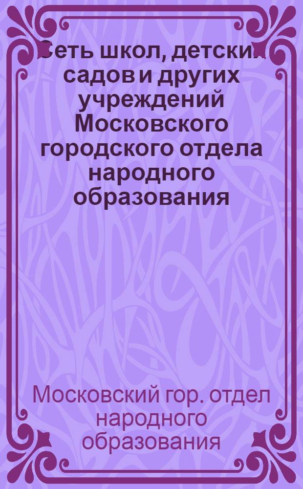 Сеть школ, детских садов и других учреждений Московского городского отдела народного образования : По состоянию на 1 янв. 1953 г.