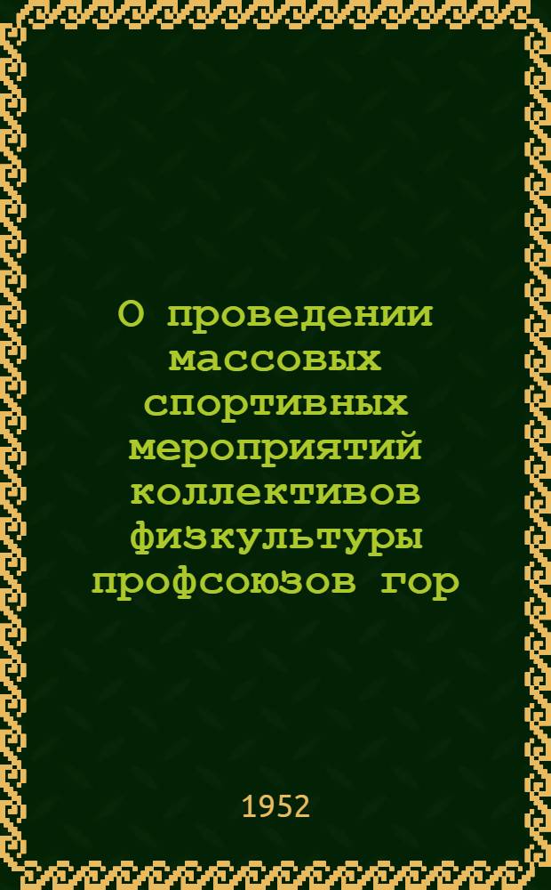 О проведении массовых спортивных мероприятий коллективов физкультуры профсоюзов гор. Москвы в 1953 г. : Постановление Президиума Моск. гор. совета проф. союзов и положения