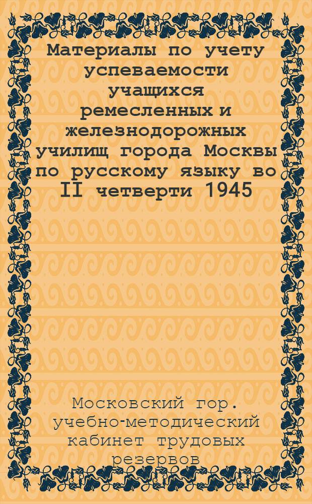 Материалы по учету успеваемости учащихся ремесленных и железнодорожных училищ города Москвы по русскому языку во II четверти 1945/46 учебного года