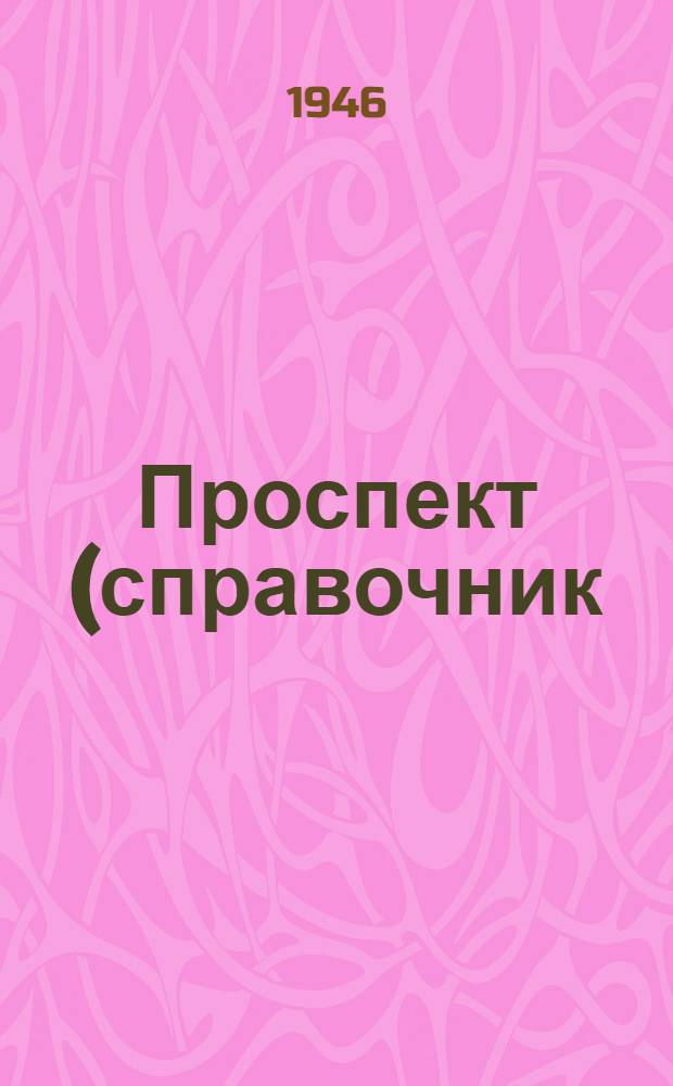 Проспект (справочник) для поступающих в заочный техникум