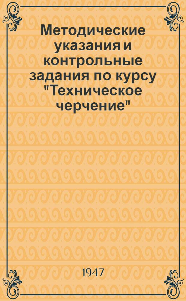 Методические указания и контрольные задания по курсу "Техническое черчение" : Для студентов всех фак