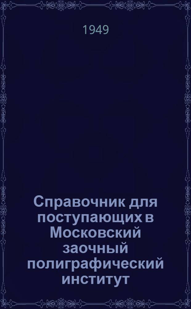 Справочник для поступающих в Московский заочный полиграфический институт