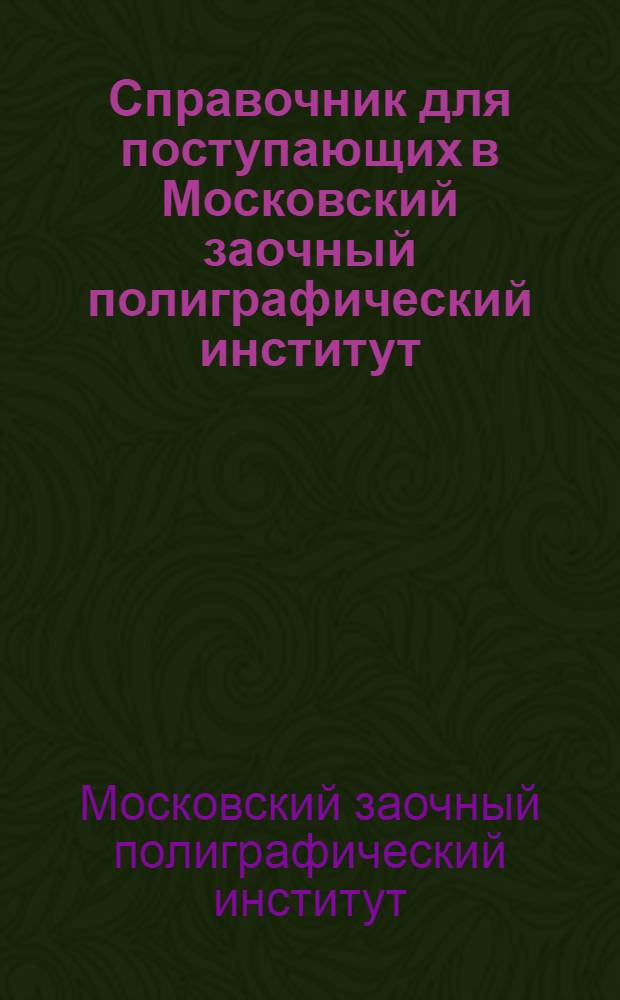 Справочник для поступающих в Московский заочный полиграфический институт