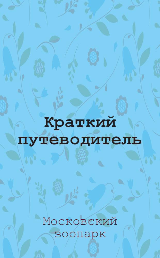 Краткий путеводитель