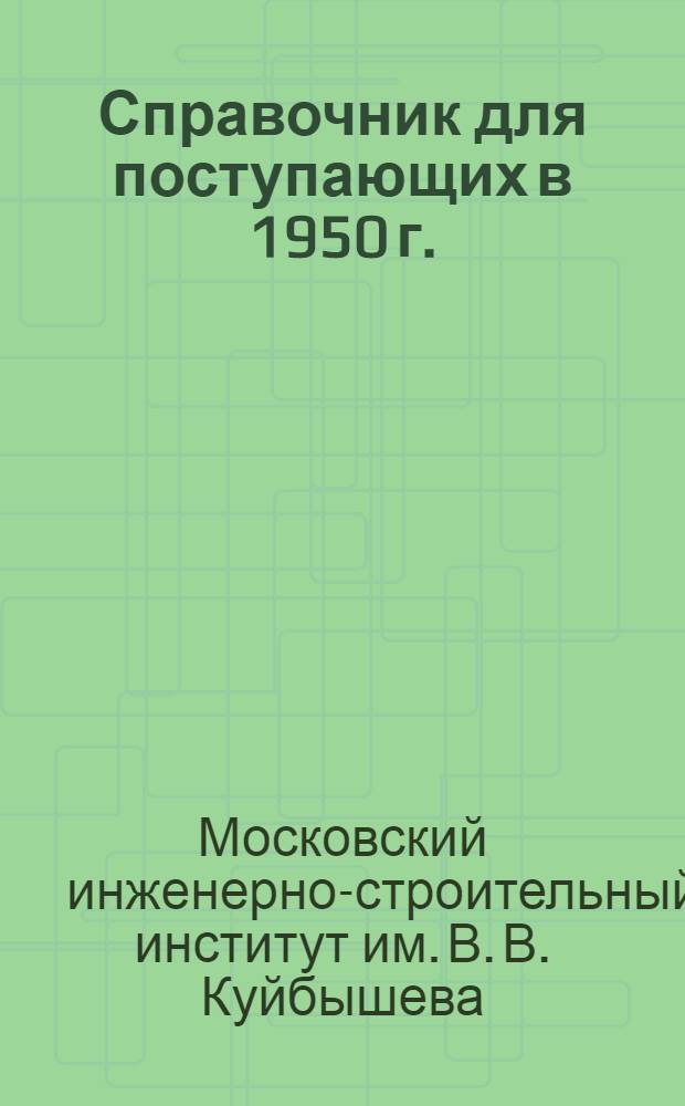 Справочник для поступающих в 1950 г.