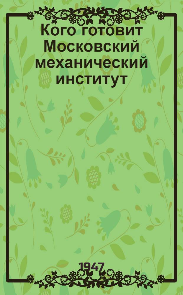 Кого готовит Московский механический институт : Справочник для поступающих в ин-т
