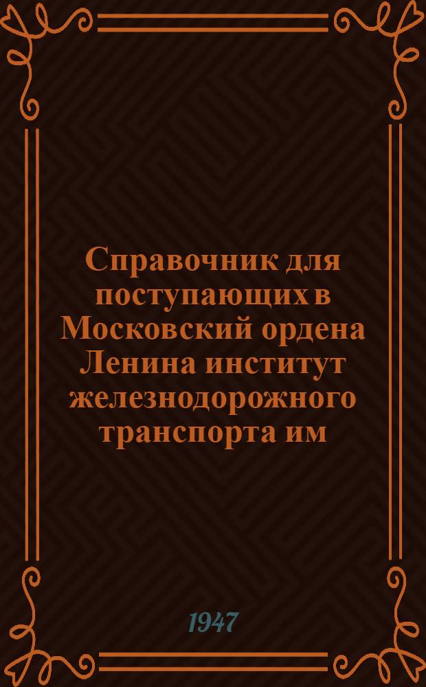 Справочник для поступающих в Московский ордена Ленина институт железнодорожного транспорта им. И.В. Сталина